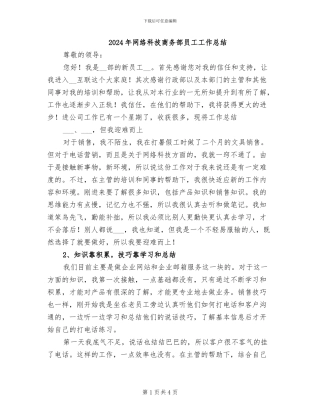 2024年网络科技商务部员工工作总结