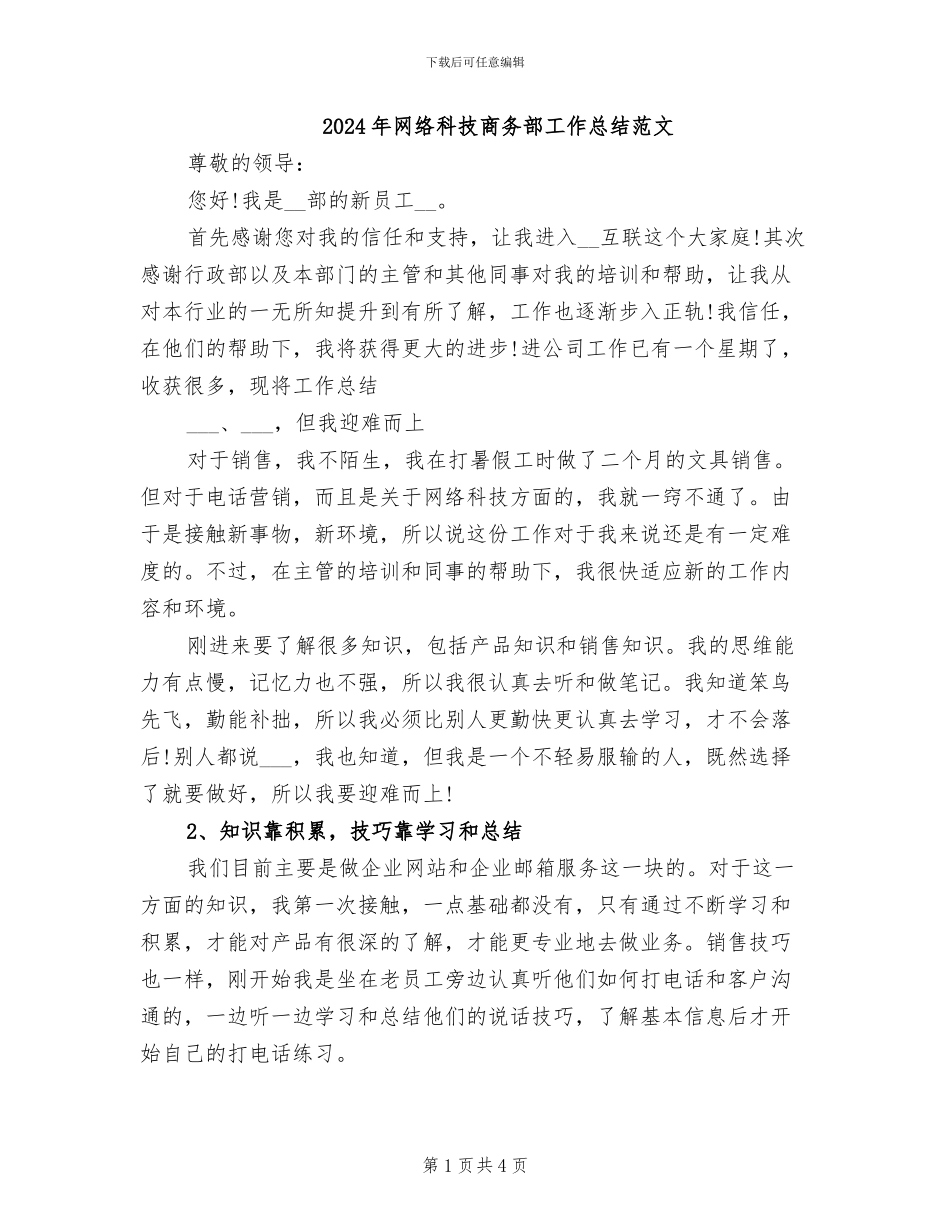 2024年网络科技商务部工作总结范文_第1页