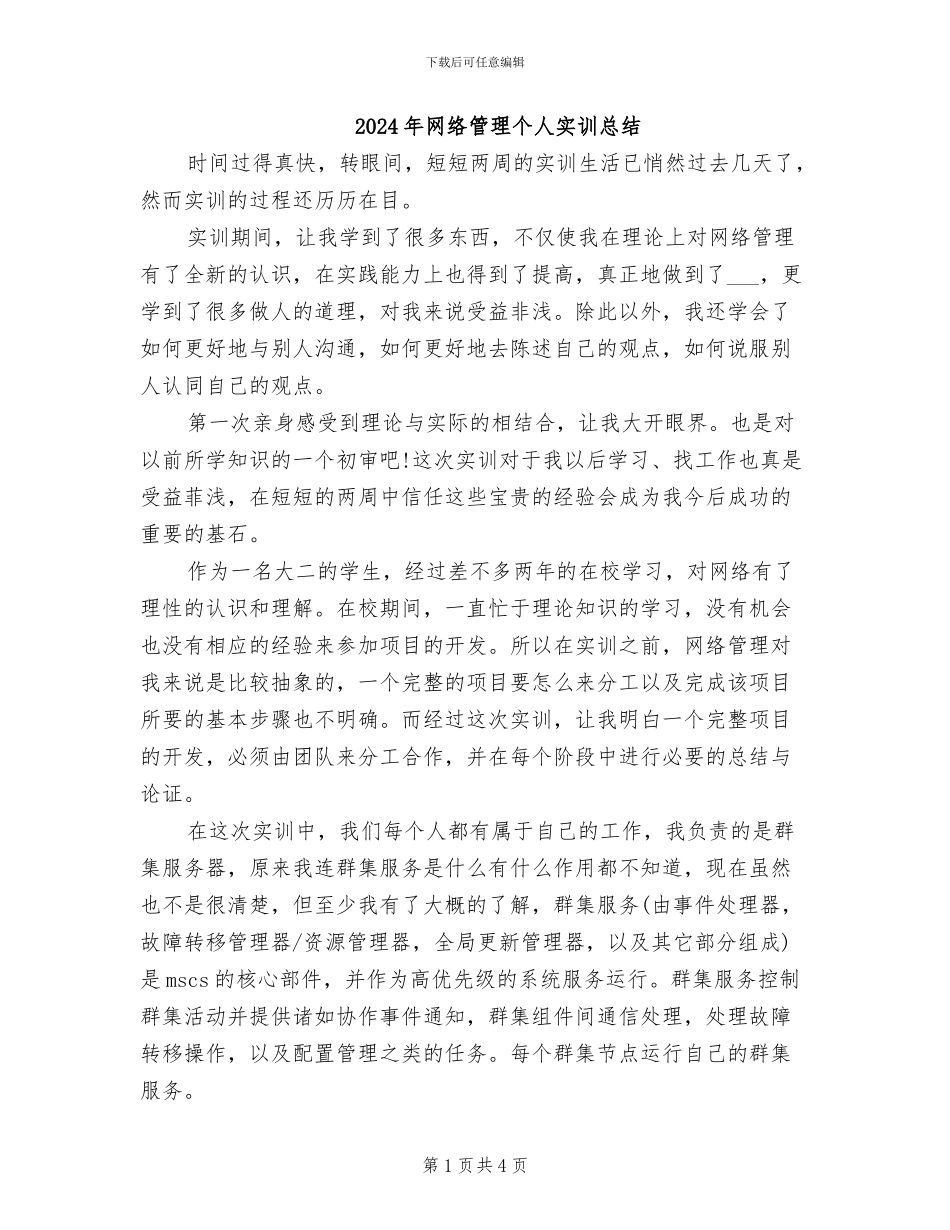 2024年网络管理个人实训总结_第1页