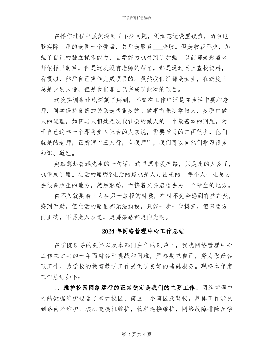 2024年网络管理个人实训总结_第2页