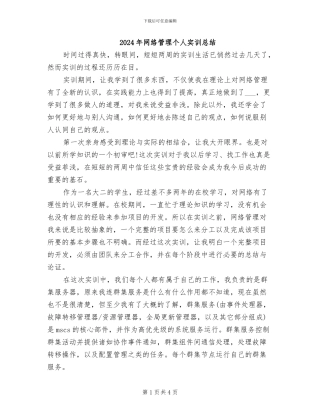 2024年网络管理个人实训总结