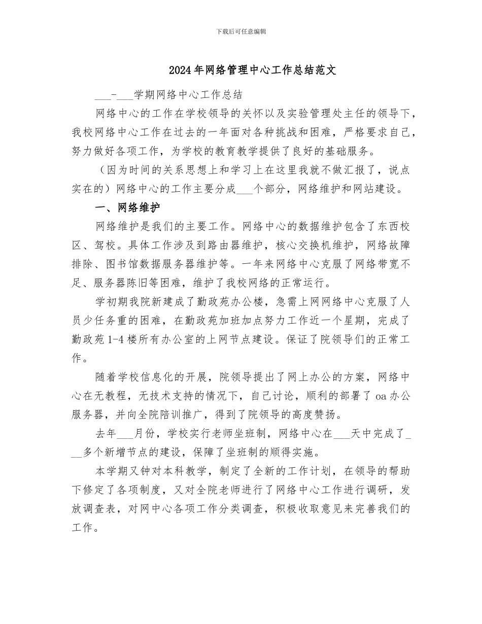 2024年网络管理中心工作总结范文_第1页