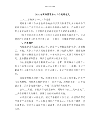 2024年网络管理中心工作总结范文