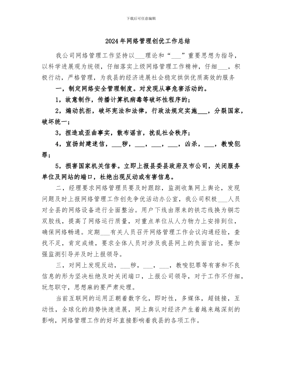 2024年网络管理创优工作总结_第1页