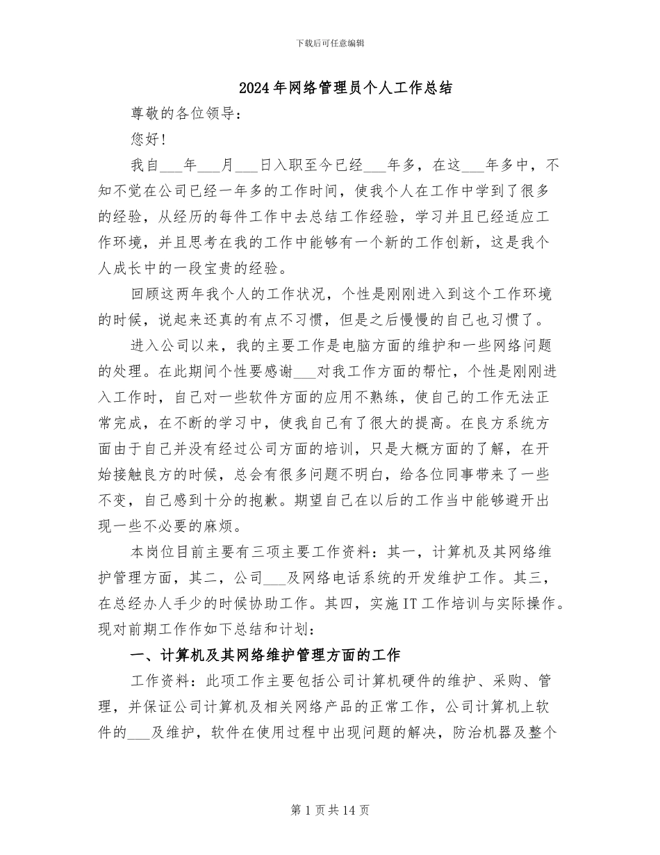 2024年网络管理员个人工作总结_第1页