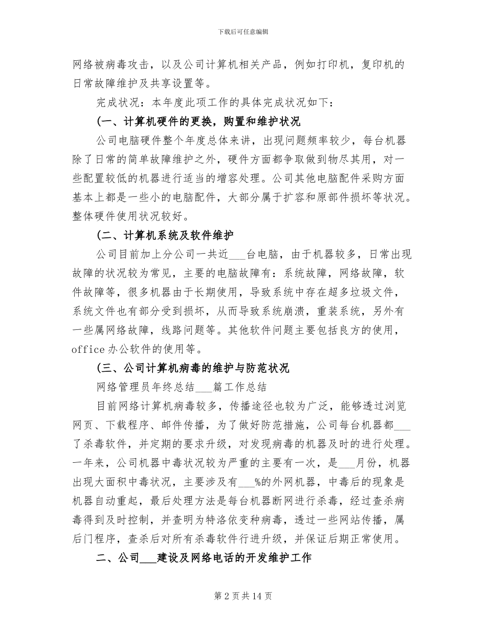 2024年网络管理员个人工作总结_第2页