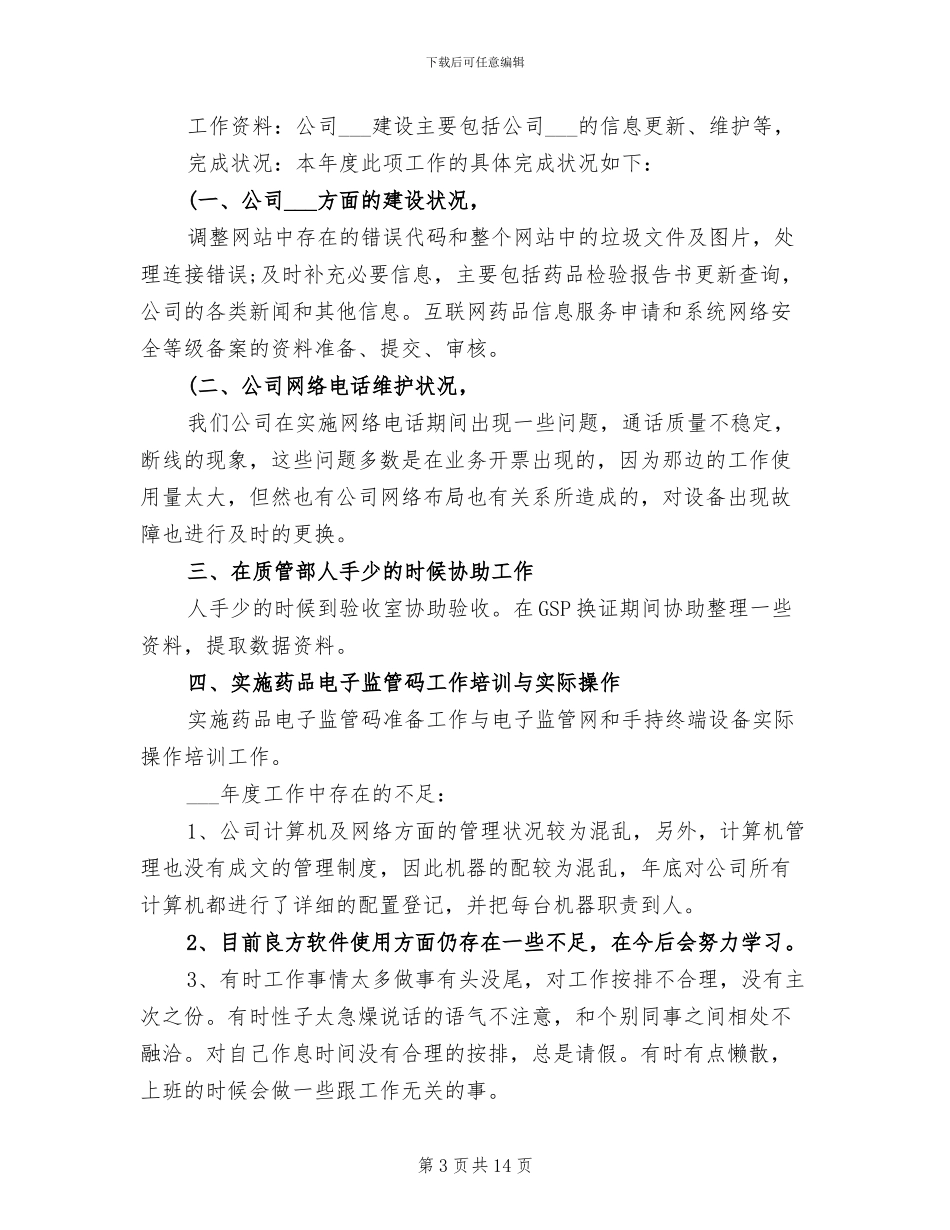 2024年网络管理员个人工作总结_第3页