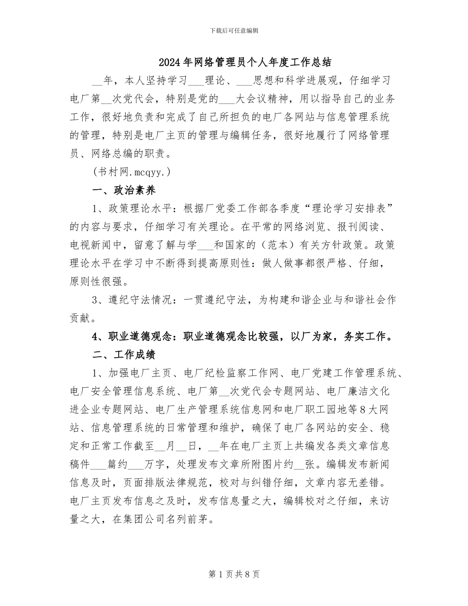 2024年网络管理员个人年度工作总结_第1页