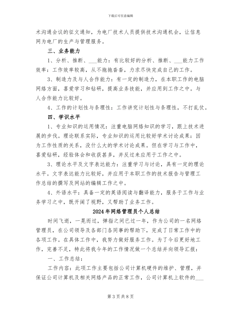 2024年网络管理员个人年度工作总结_第3页