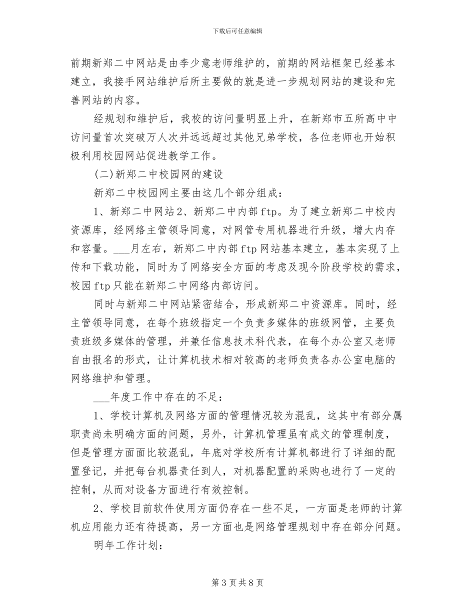 2024年网络管理员工作半年总结_第3页