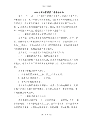 2024年网络管理员工作半年总结