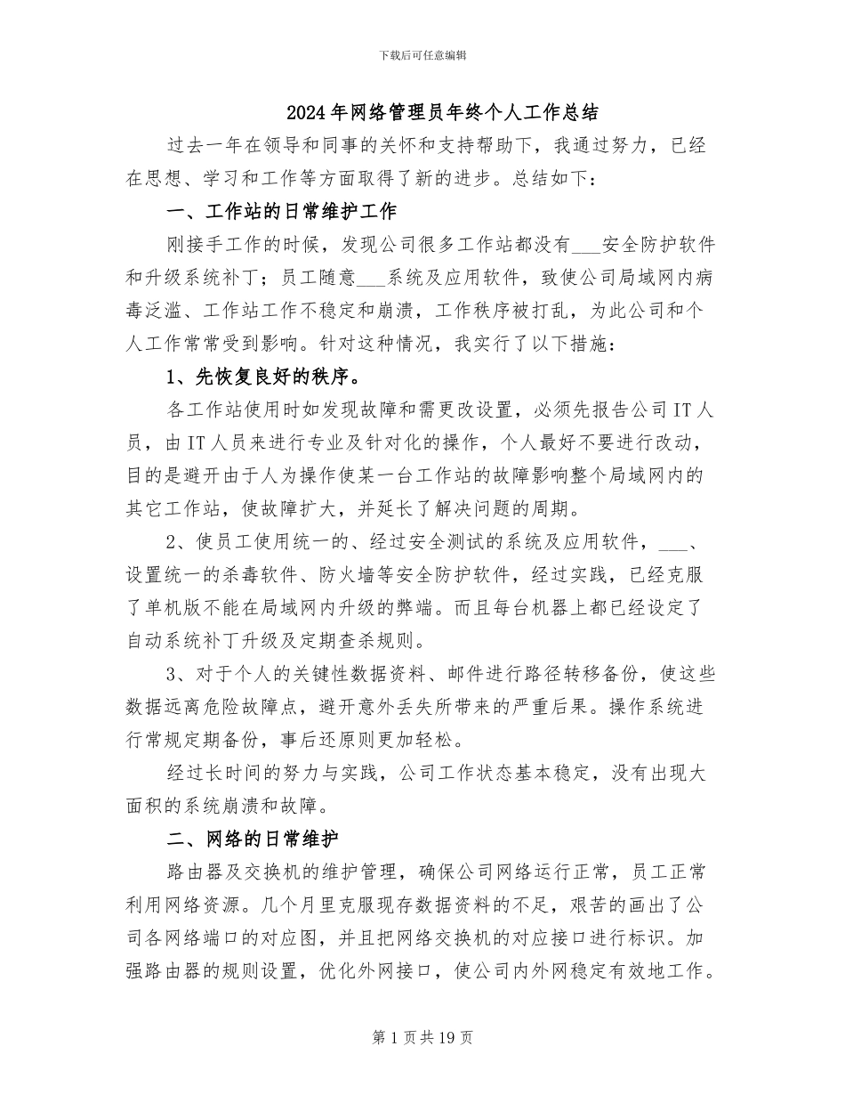 2024年网络管理员年终个人工作总结_第1页