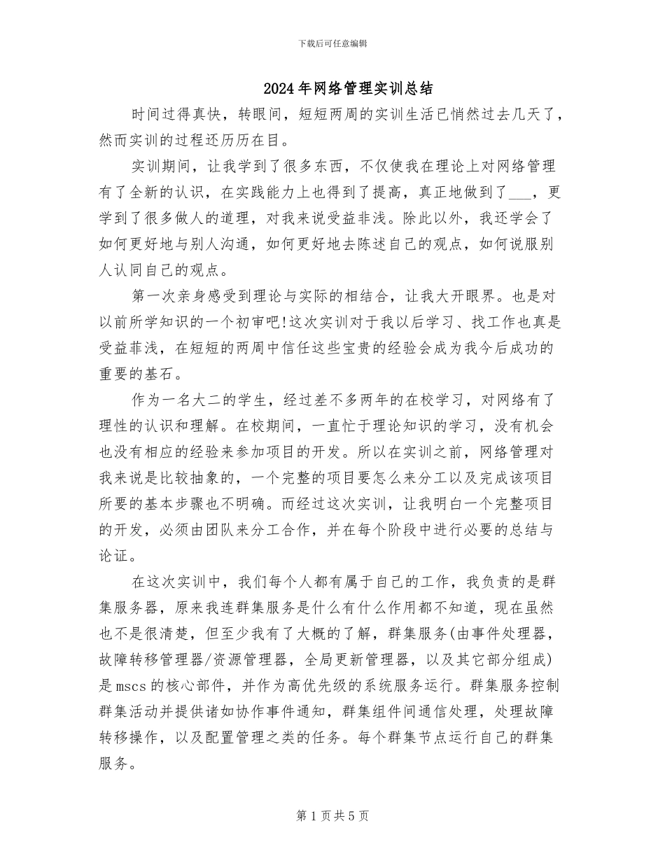 2024年网络管理实训总结_第1页