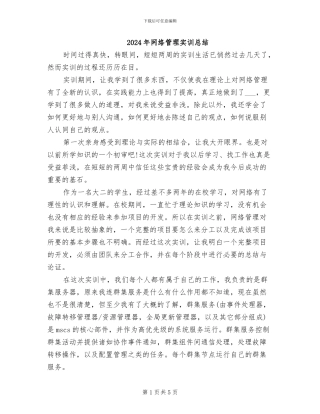 2024年网络管理实训总结