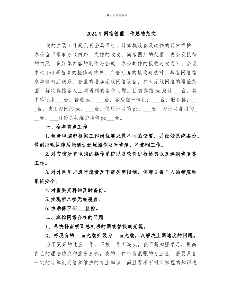 2024年网络管理工作总结范文_第1页