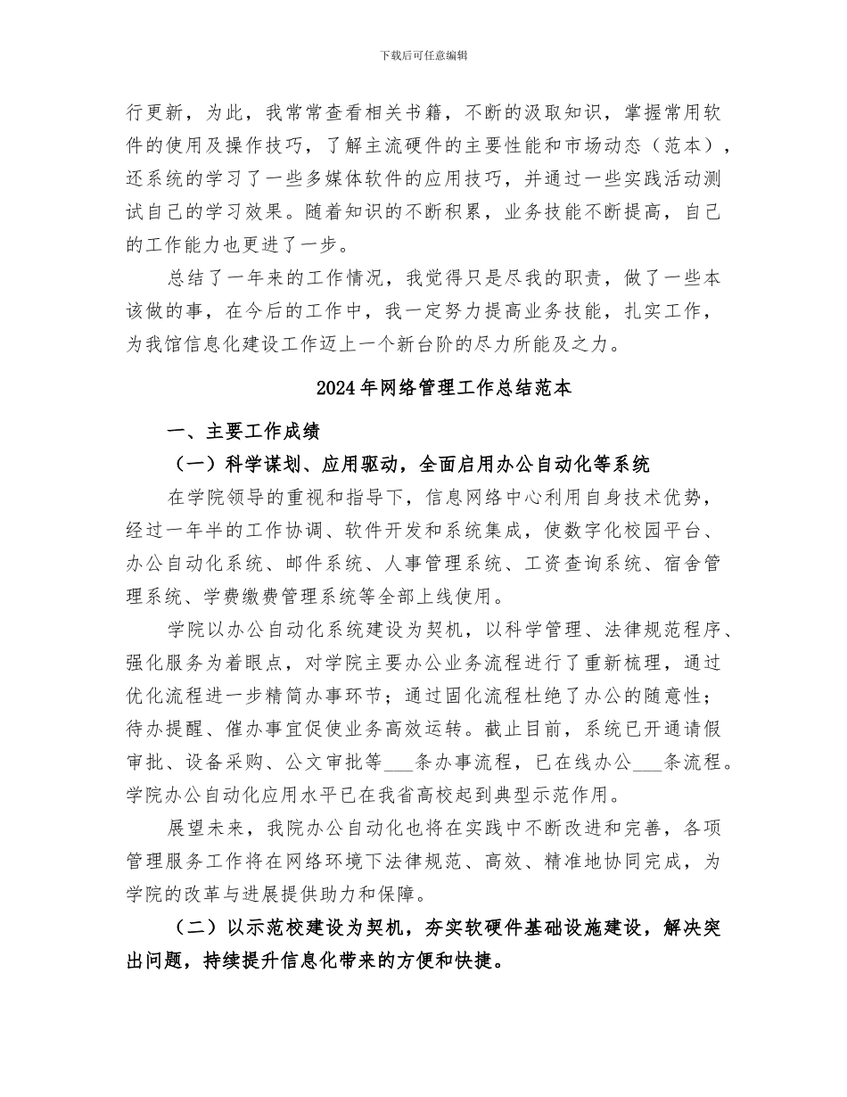 2024年网络管理工作总结范文_第2页