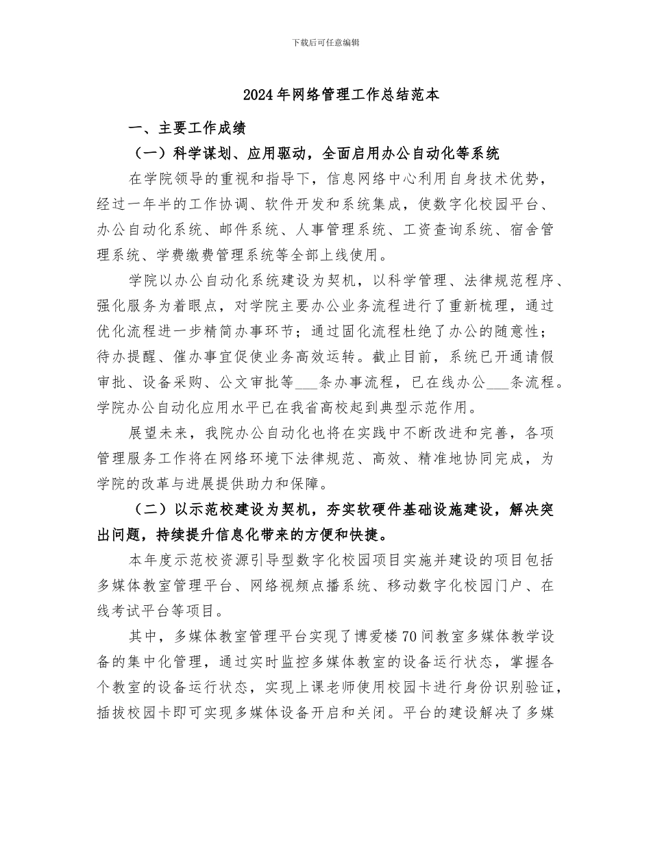 2024年网络管理工作总结范本_第1页