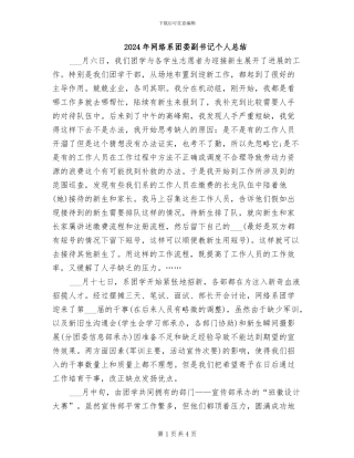 2024年网络系团委副书记个人总结