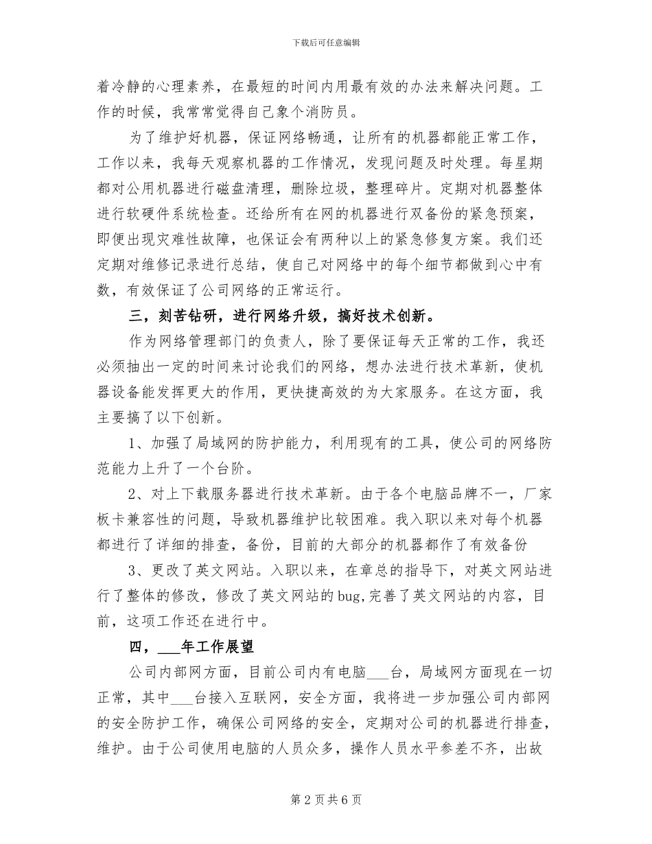 2024年网络维护个人年终工作总结_第2页