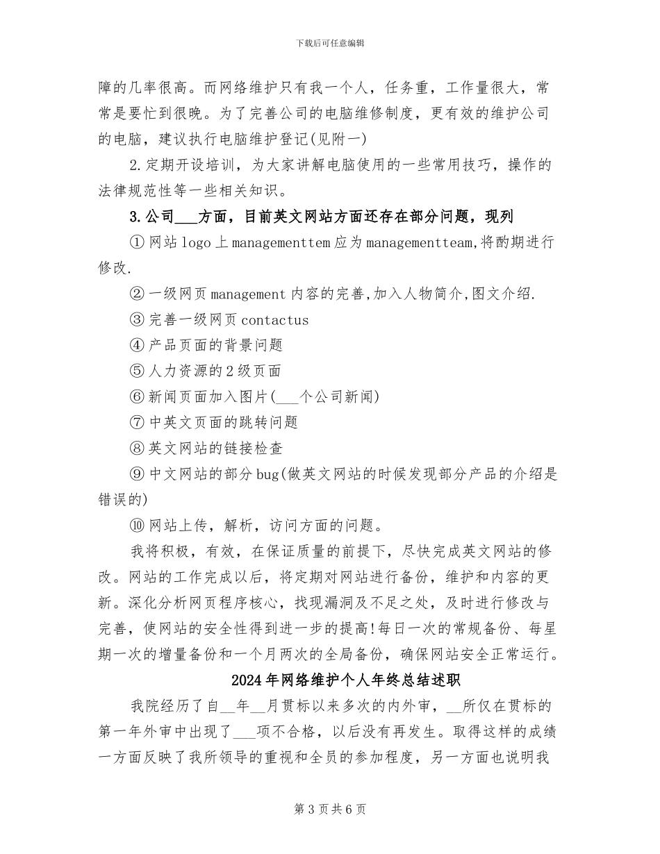 2024年网络维护个人年终工作总结_第3页