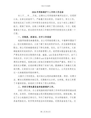 2024年网络维护个人年终工作总结