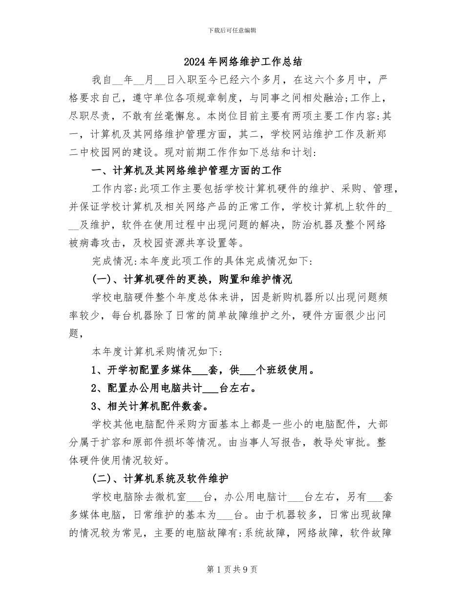 2024年网络维护工作总结_第1页