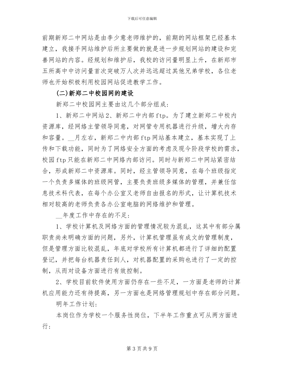 2024年网络维护工作总结_第3页