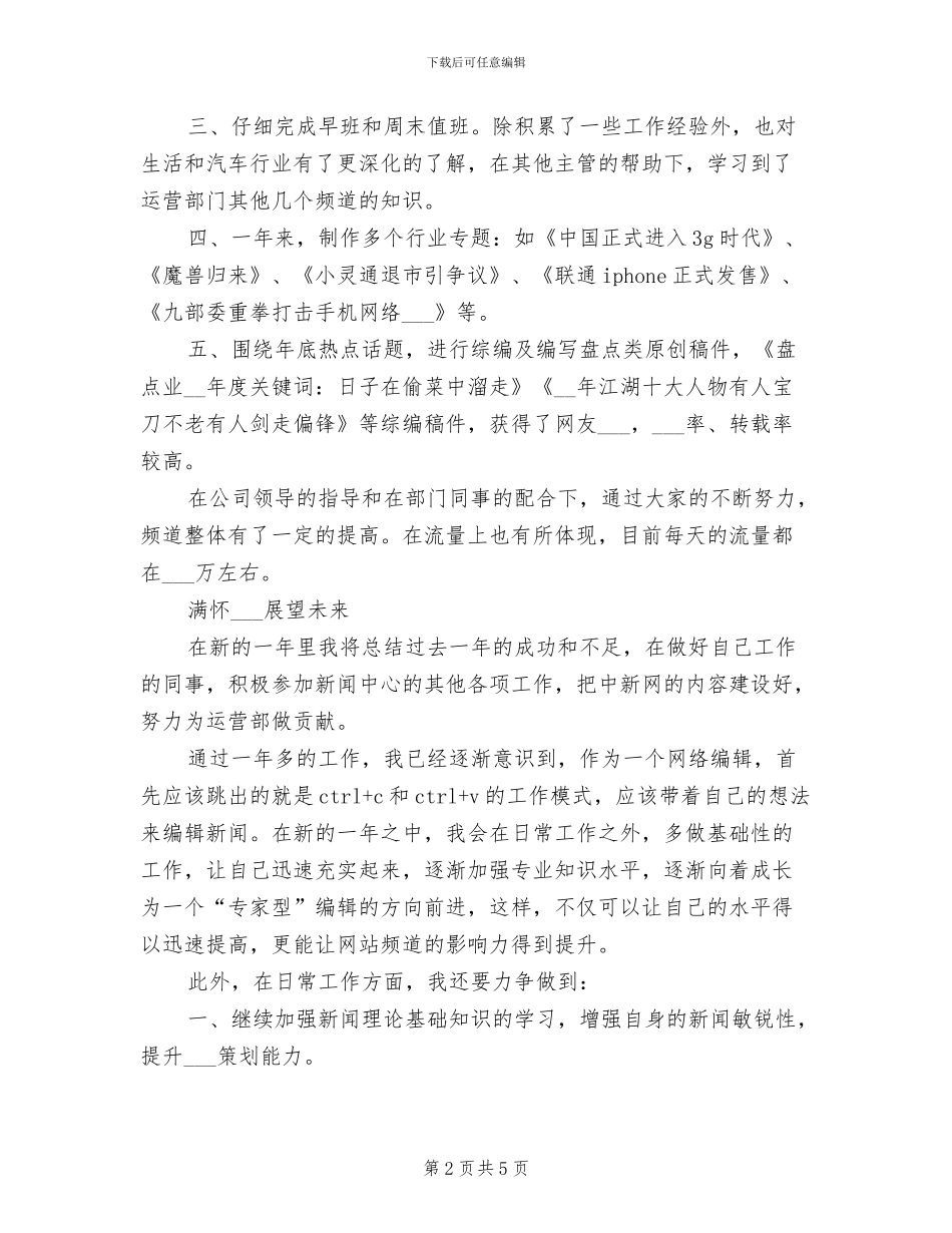 2024年网络编辑个人工作小结范文_第2页