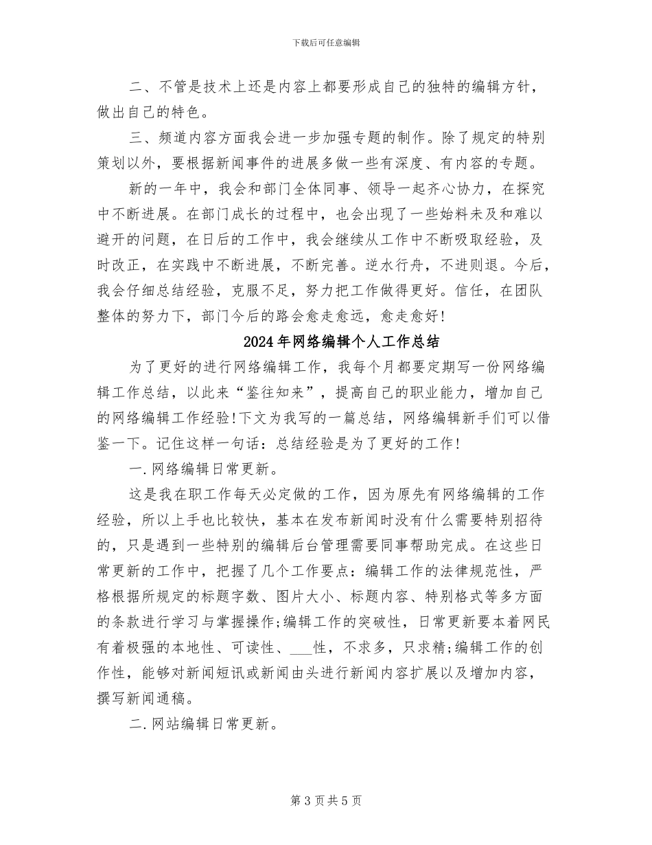 2024年网络编辑个人工作小结范文_第3页