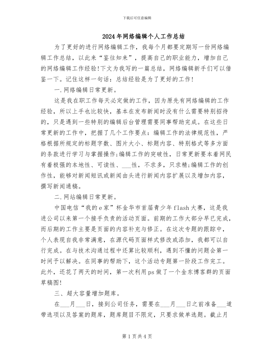 2024年网络编辑个人工作总结_第1页