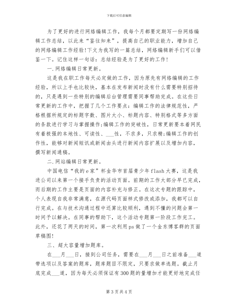 2024年网络编辑个人工作总结_第3页