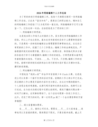 2024年网络编辑个人工作总结
