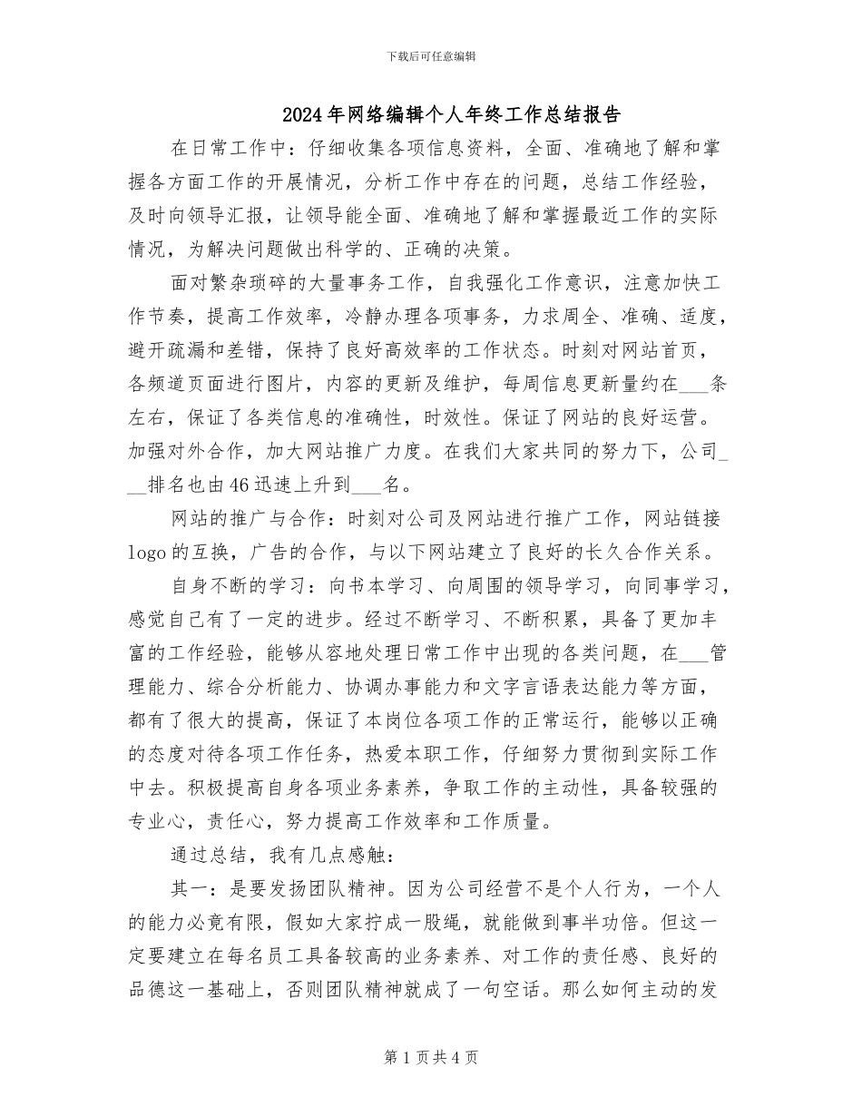 2024年网络编辑个人年终工作总结报告_第1页