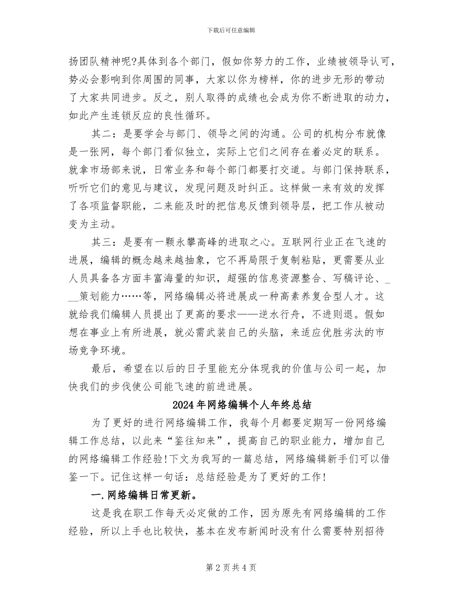 2024年网络编辑个人年终工作总结报告_第2页