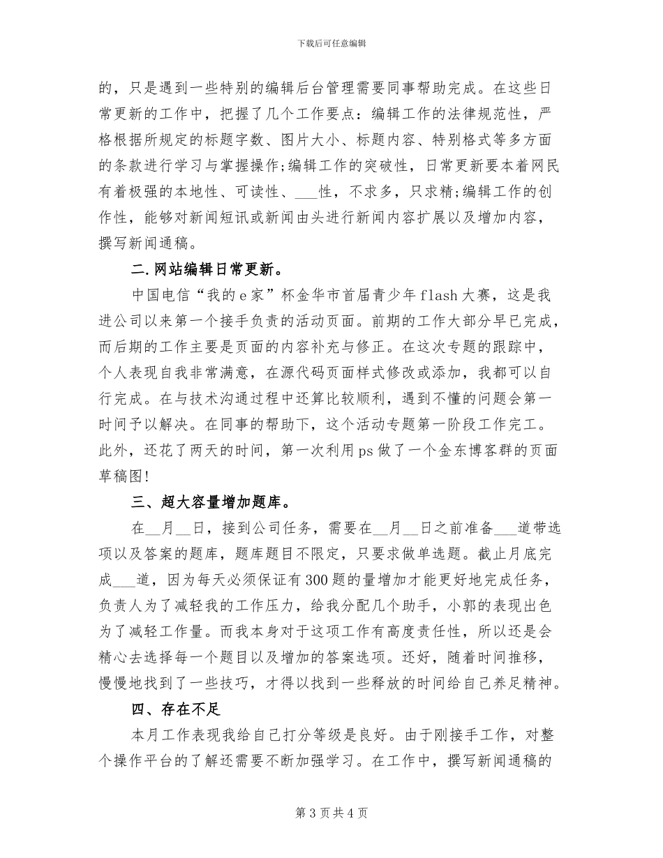 2024年网络编辑个人年终工作总结报告_第3页