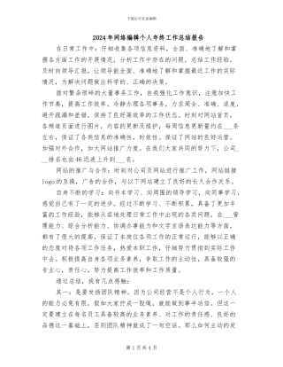 2024年网络编辑个人年终工作总结报告