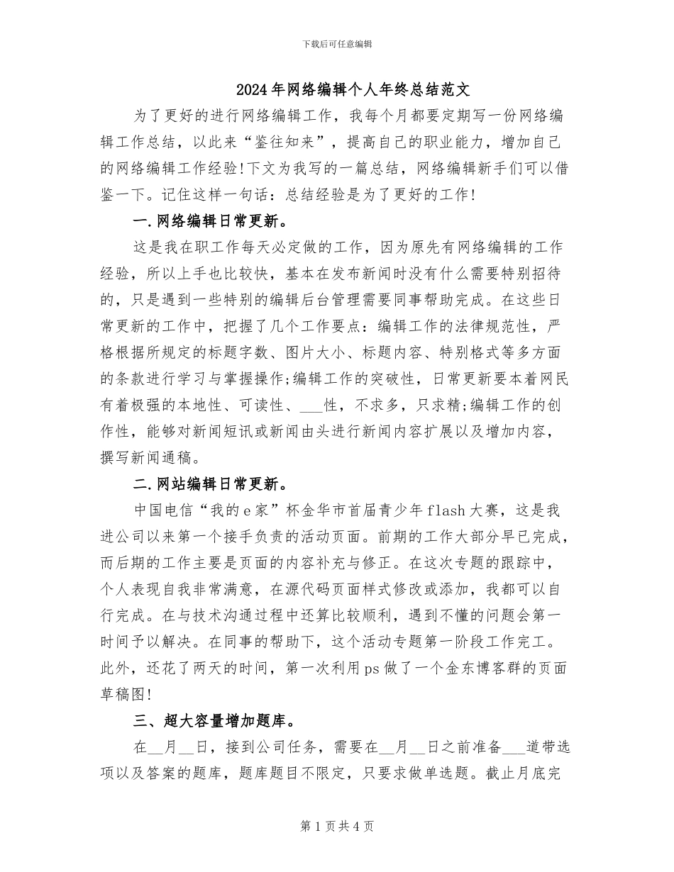 2024年网络编辑个人年终总结范文_第1页