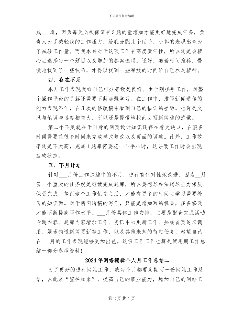 2024年网络编辑个人年终总结范文_第2页