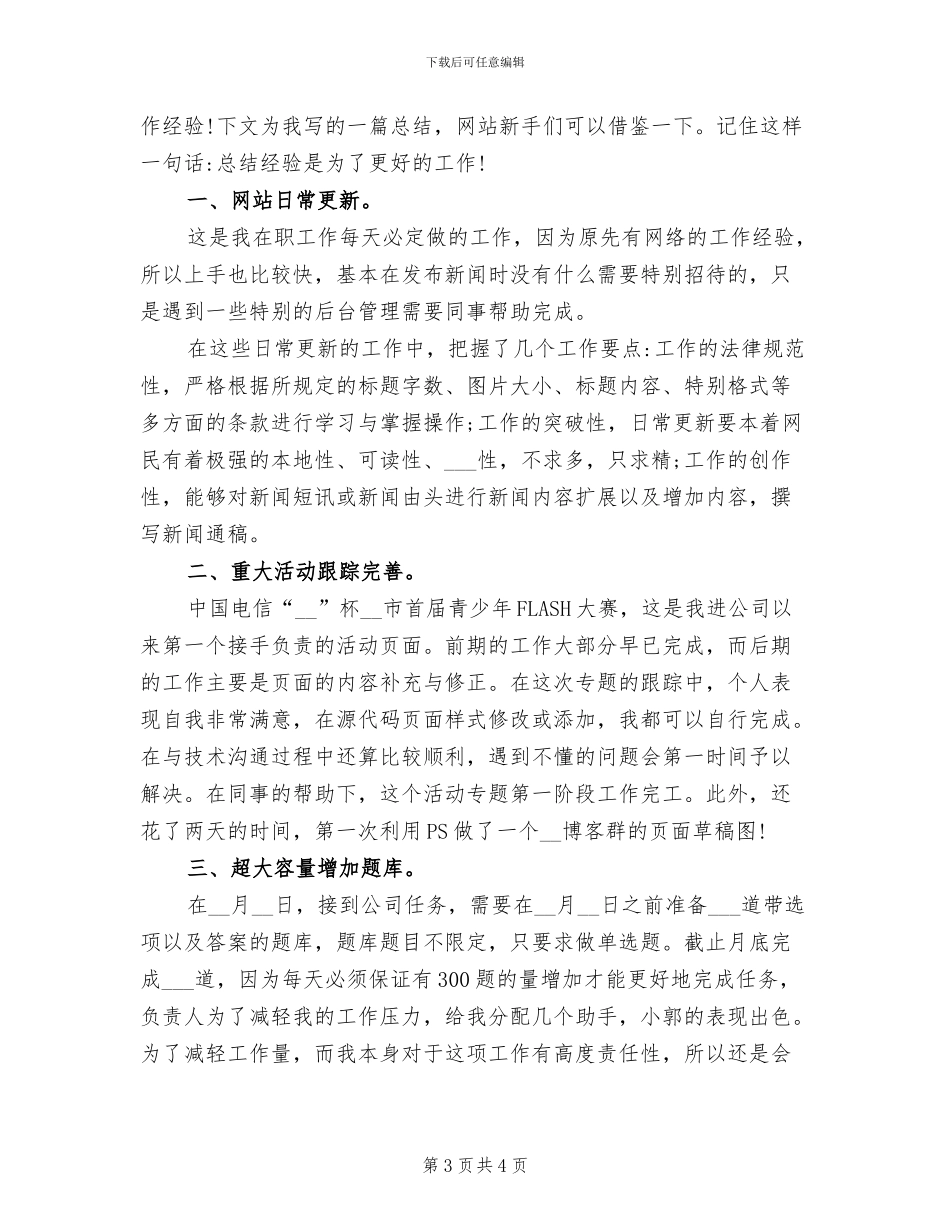 2024年网络编辑个人年终总结范文_第3页