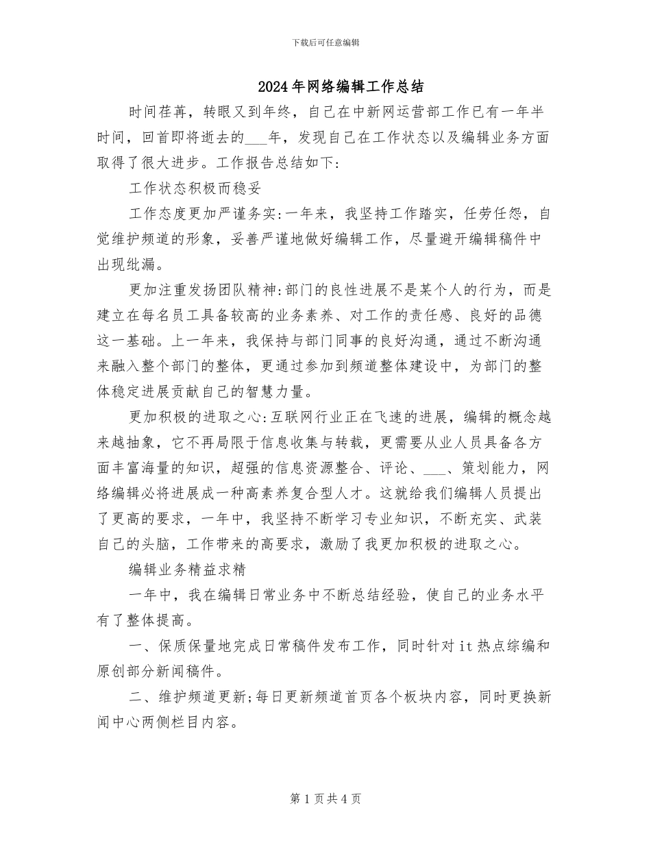 2024年网络编辑工作总结_第1页