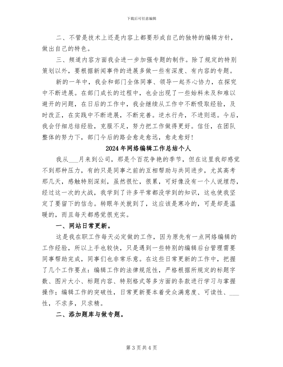 2024年网络编辑工作总结_第3页