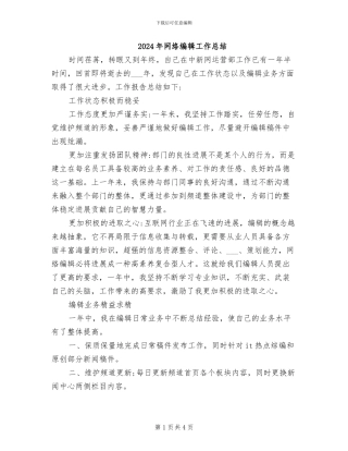 2024年网络编辑工作总结