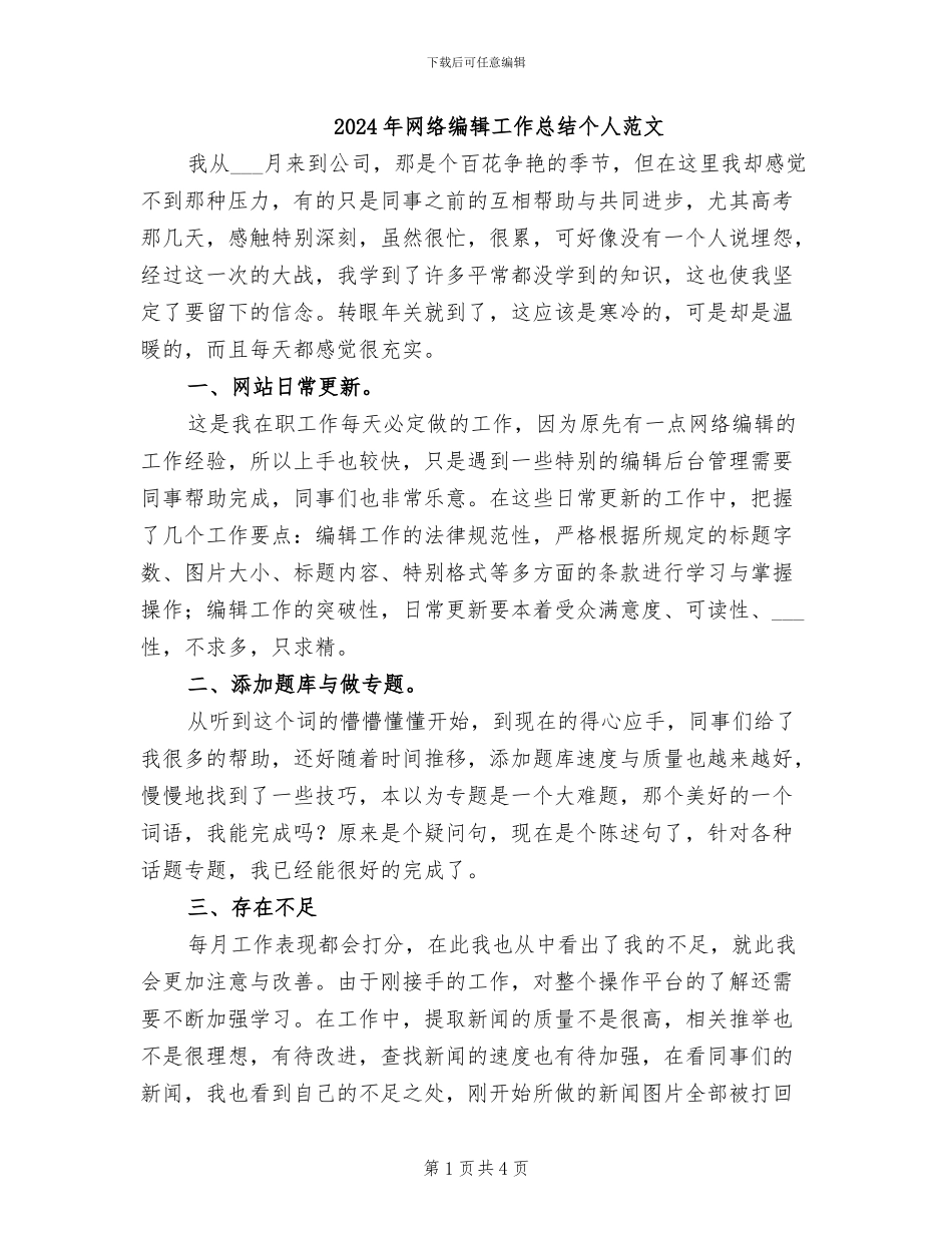 2024年网络编辑工作总结个人范文_第1页