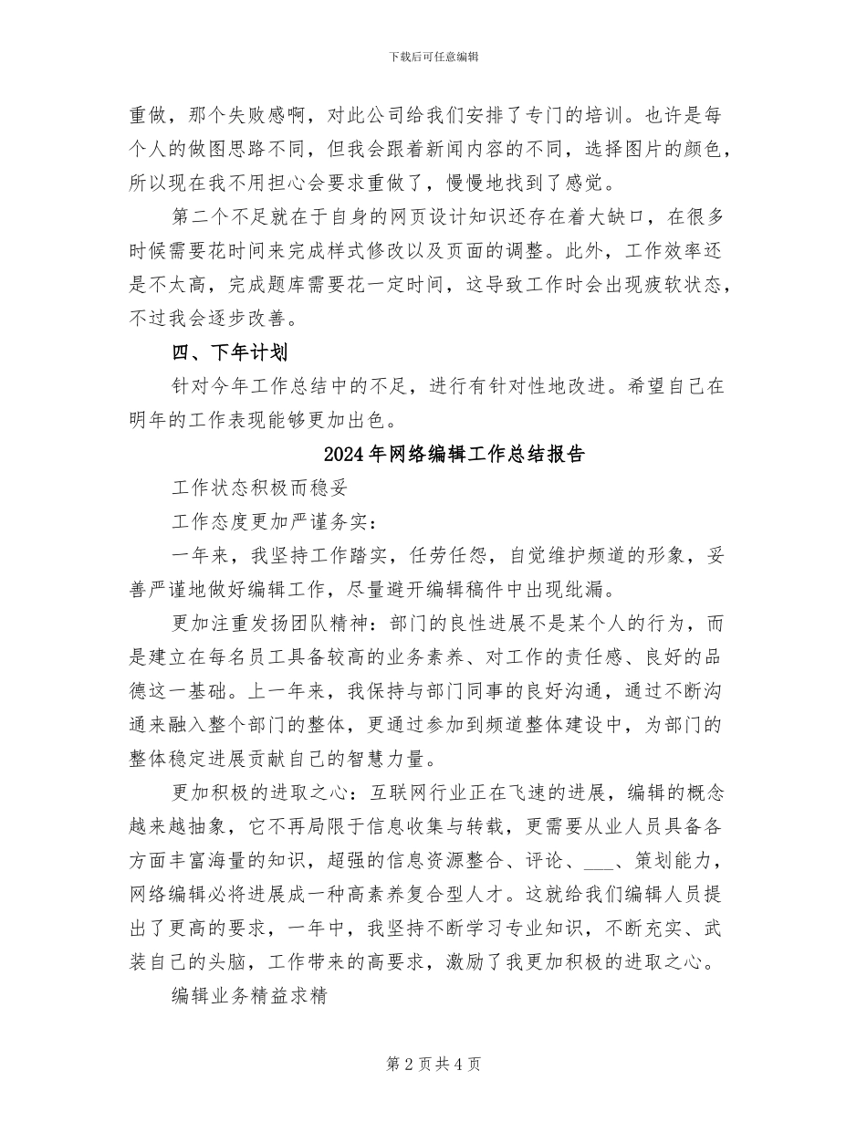2024年网络编辑工作总结个人范文_第2页