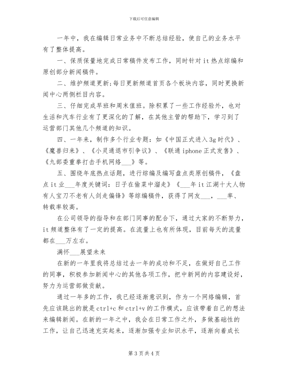 2024年网络编辑工作总结个人范文_第3页