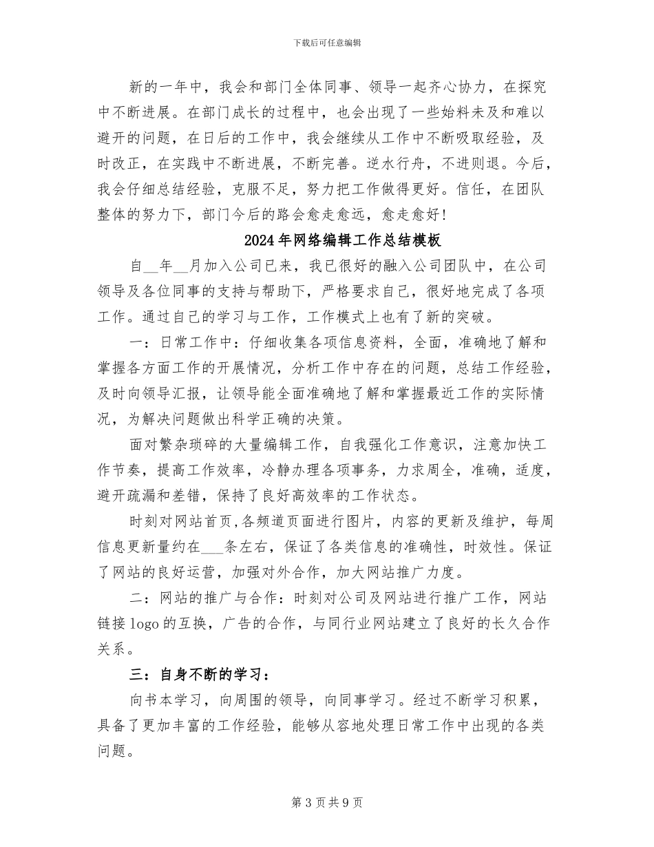 2024年网络编辑工作总结报告精选_第3页