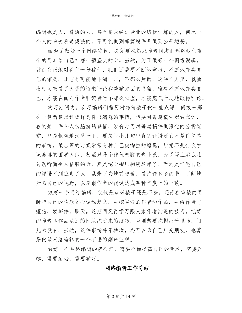 2024年网络编辑工作总结模板_第3页