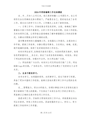 2024年网络编辑工作总结模板