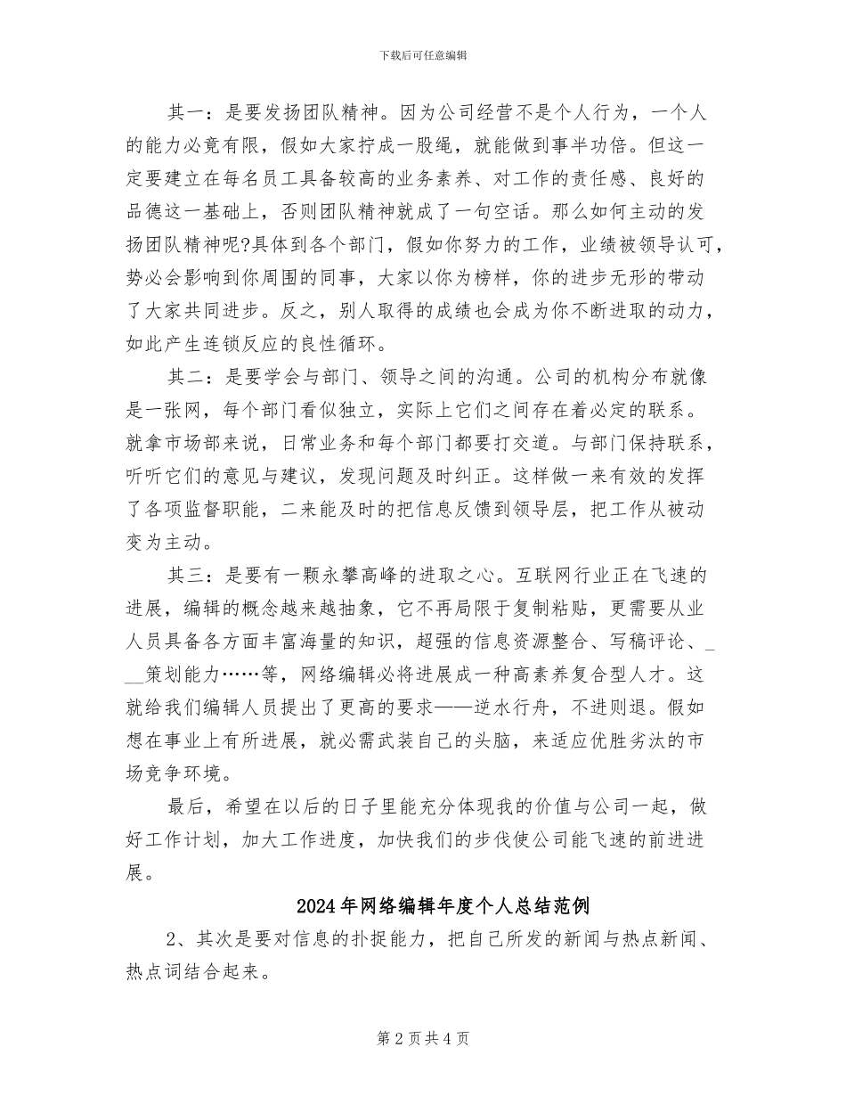 2024年网络编辑年度个人工作总结范文_第2页