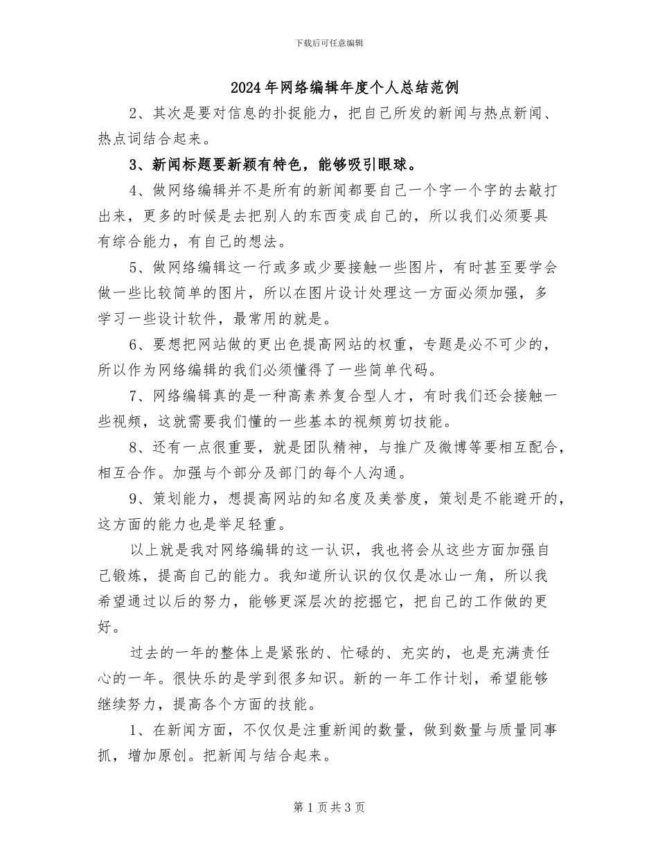 2024年网络编辑年度个人总结范例_第1页